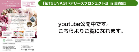 花-TSUNAGIyoutube